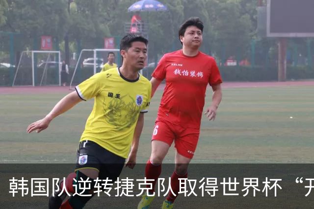 韩国队逆转捷克队取得世界杯“开门红”